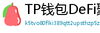 TP钱包DeFi聚合器｜10大高收益协议一键接入